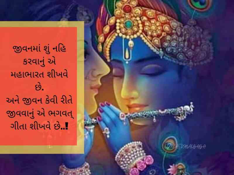ભગવત ગીતા સુવિચાર Bhagavad Gita Quotes in Gujarati ભગવત ગીતા શાયરી Bhagavad Gita Shayari in Gujarati