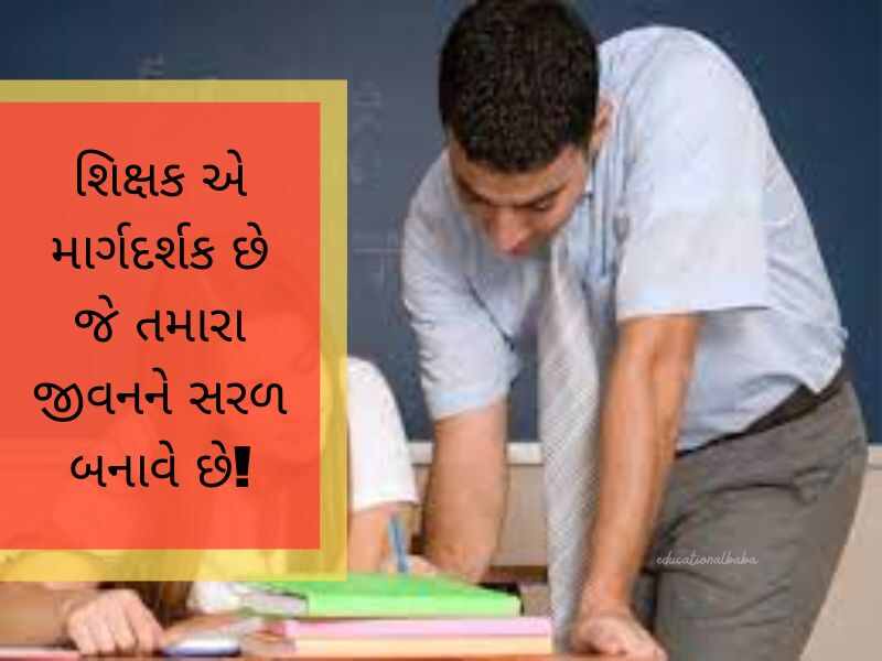 શિક્ષક વિદાય શાયરી ગુજરાતી Shikshak Vidai Shayari in Gujarati