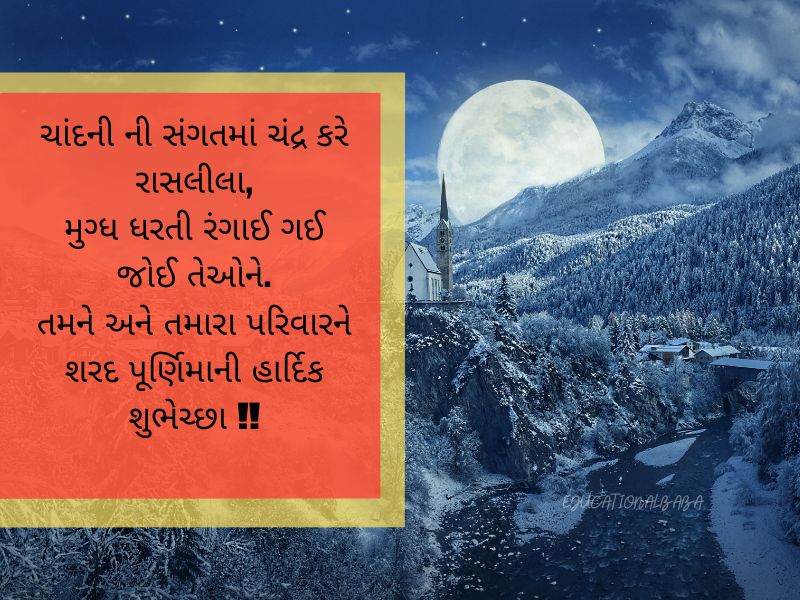 Sharad Purnima Wishes in Gujarati શરદ પૂર્ણિમા ની શુભેચ્છાઓ, શરદ પૂર્ણિમાની શુભકામનાઓ,