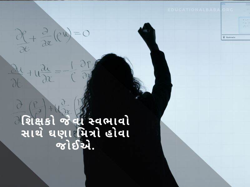 શિક્ષક દિવસ ની શુભેચ્છાઓ, Teachers Day Quotes in Gujarati, શિક્ષક વિશે શાયરી, શિક્ષક વિશે વાક્યો, શિક્ષક સન્માન શાયરી