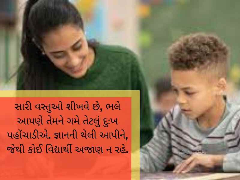 શિક્ષક વિદાય શાયરી ગુજરાતી Shikshak Vidai Shayari in Gujarati