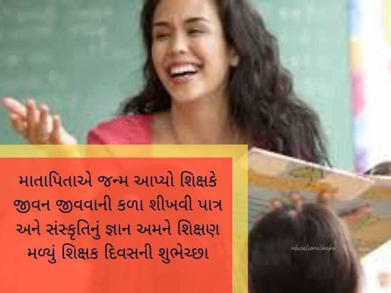 શિક્ષક વિદાય શાયરી ગુજરાતી Shikshak Vidai Shayari in Gujarati