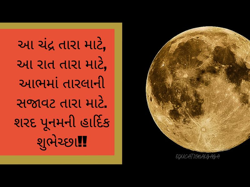 Sharad Purnima Wishes in Gujarati શરદ પૂર્ણિમા ની શુભેચ્છાઓ, શરદ પૂર્ણિમાની શુભકામનાઓ,