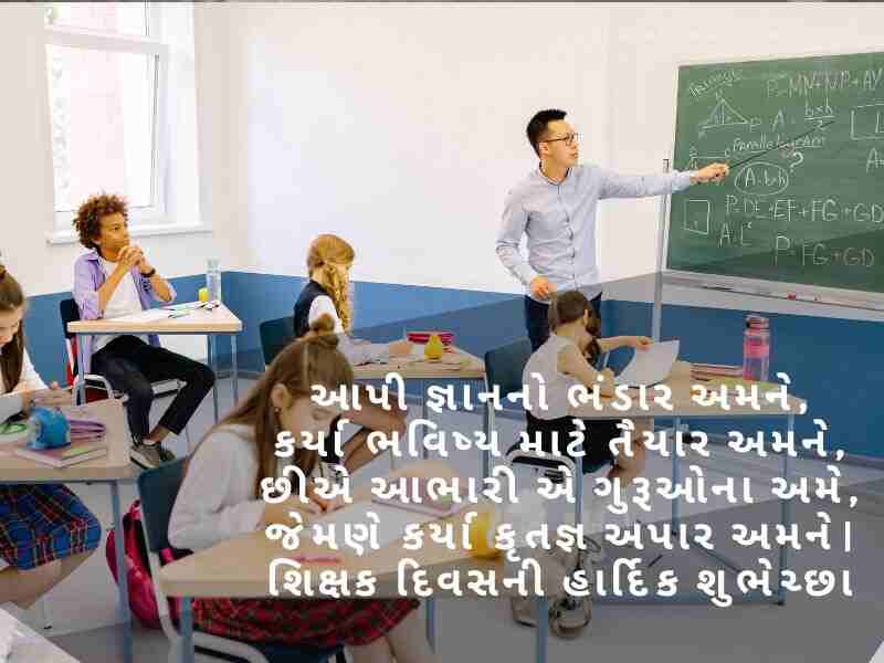 શિક્ષક દિવસ ની શુભેચ્છાઓ, Teachers Day Quotes in Gujarati, શિક્ષક વિશે શાયરી, શિક્ષક વિશે વાક્યો, શિક્ષક સન્માન શાયરી