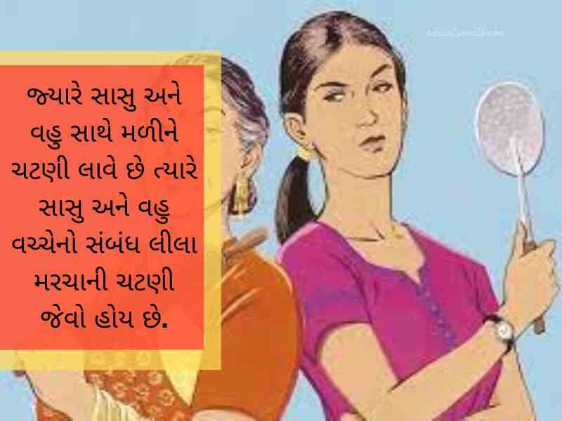 સાસુ વહુ કોટસ ગુજરાતી Sasu Vahu Quotes in Gujarati