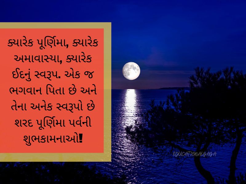 Sharad Purnima Wishes in Gujarati શરદ પૂર્ણિમા ની શુભેચ્છાઓ, શરદ પૂર્ણિમાની શુભકામનાઓ,