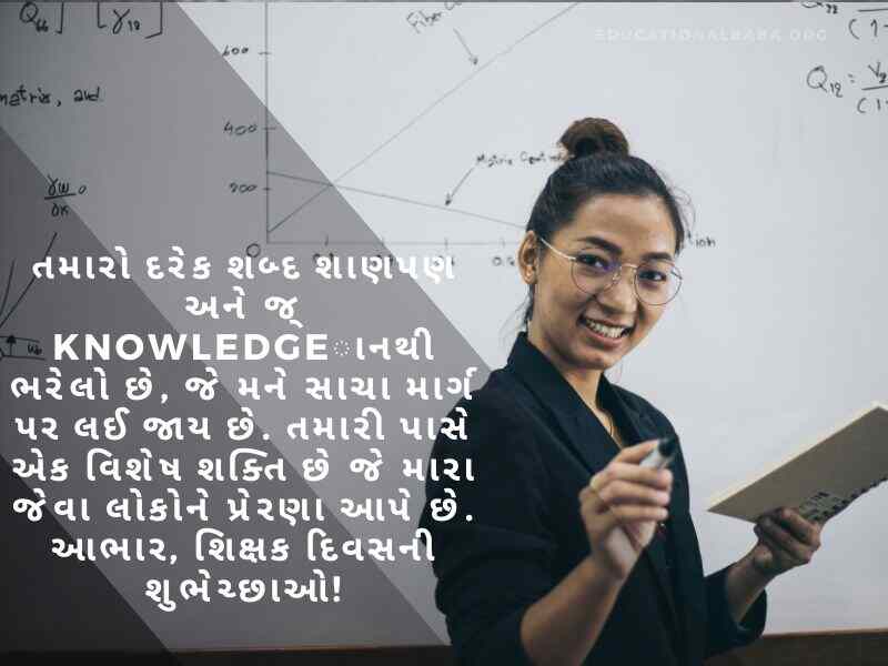 શિક્ષક દિવસ ની શુભેચ્છાઓ, Teachers Day Quotes in Gujarati, શિક્ષક વિશે શાયરી, શિક્ષક વિશે વાક્યો, શિક્ષક સન્માન શાયરી