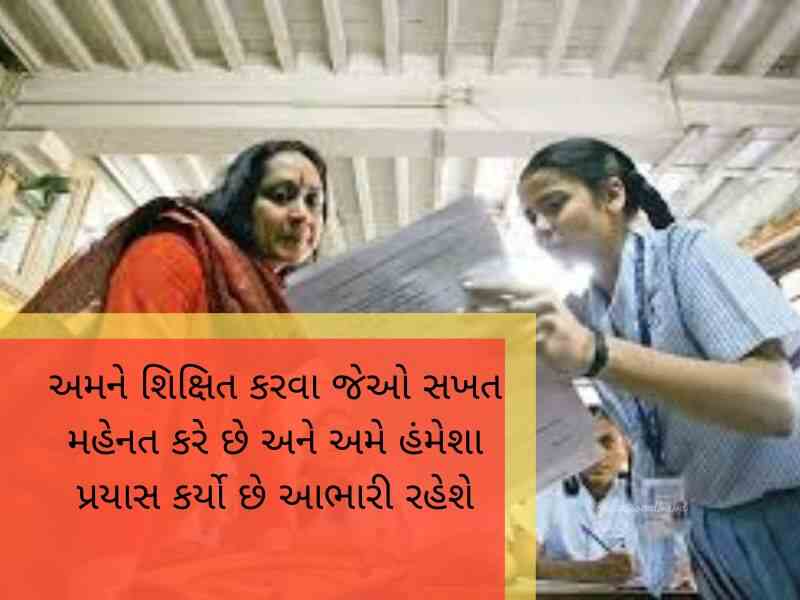 શિક્ષક વિદાય શાયરી ગુજરાતી Shikshak Vidai Shayari in Gujarati