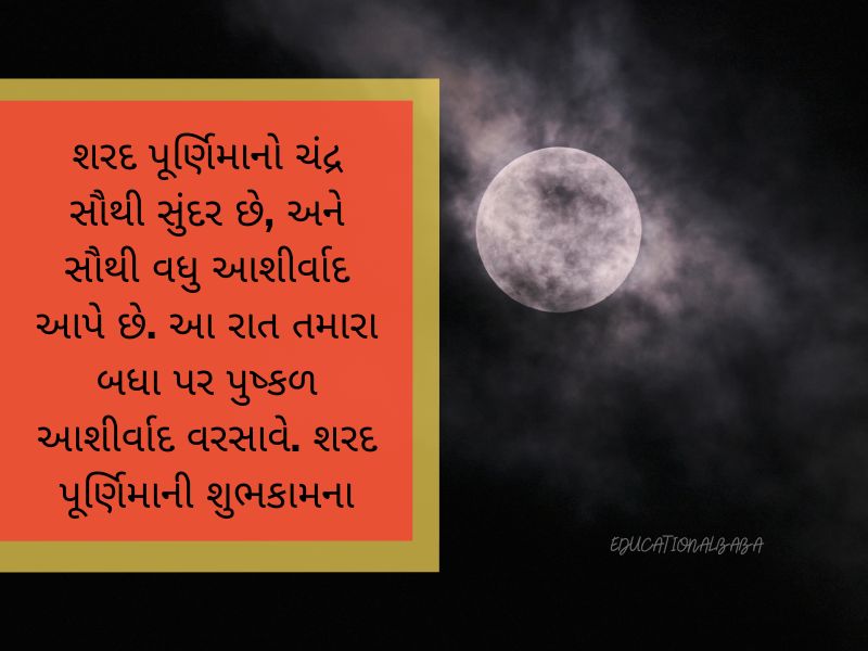 Sharad Purnima Wishes in Gujarati શરદ પૂર્ણિમા ની શુભેચ્છાઓ, શરદ પૂર્ણિમાની શુભકામનાઓ,