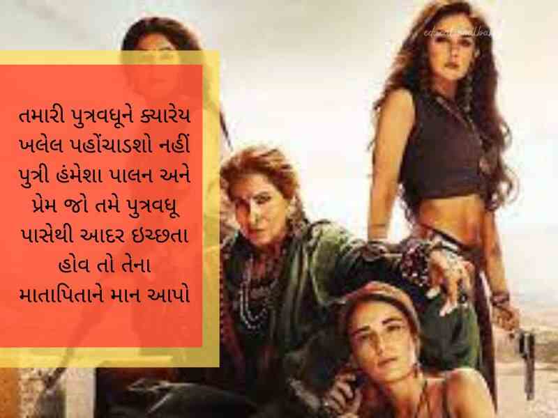 સાસુ વહુ કોટસ ગુજરાતી Sasu Vahu Quotes in Gujarati