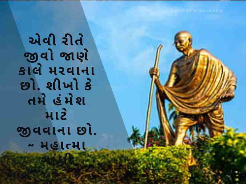 મહાત્મા ગાંધી ના સુવિચાર Mahatma Gandhi Quotes in Gujarati