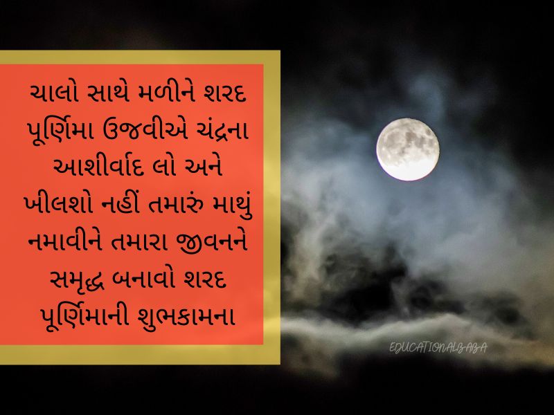 Sharad Purnima Wishes in Gujarati શરદ પૂર્ણિમા ની શુભેચ્છાઓ, શરદ પૂર્ણિમાની શુભકામનાઓ,