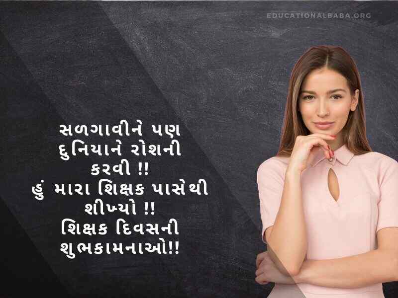 શિક્ષક દિવસ ની શુભેચ્છાઓ, Teachers Day Quotes in Gujarati, શિક્ષક વિશે શાયરી, શિક્ષક વિશે વાક્યો, શિક્ષક સન્માન શાયરી