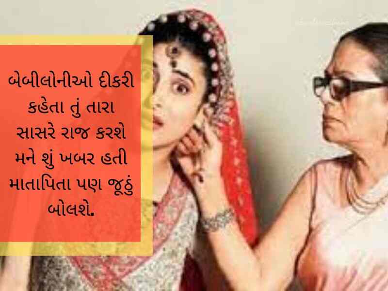 સાસુ વહુ કોટસ ગુજરાતી Sasu Vahu Quotes in Gujarati