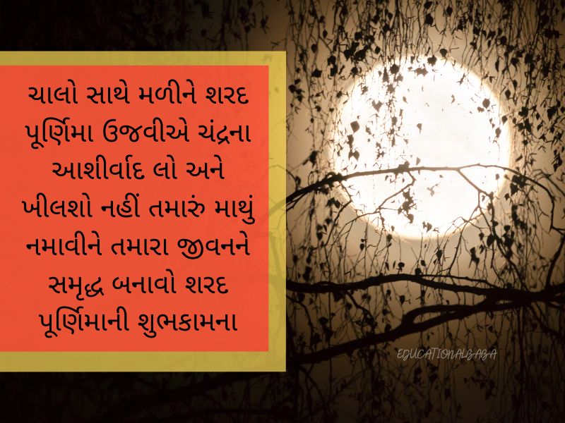 Sharad Purnima Wishes in Gujarati શરદ પૂર્ણિમા ની શુભેચ્છાઓ, શરદ પૂર્ણિમાની શુભકામનાઓ,