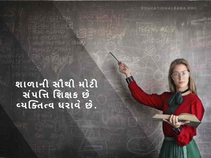 શિક્ષક દિવસ ની શુભેચ્છાઓ, Teachers Day Quotes in Gujarati, શિક્ષક વિશે શાયરી, શિક્ષક વિશે વાક્યો, શિક્ષક સન્માન શાયરી