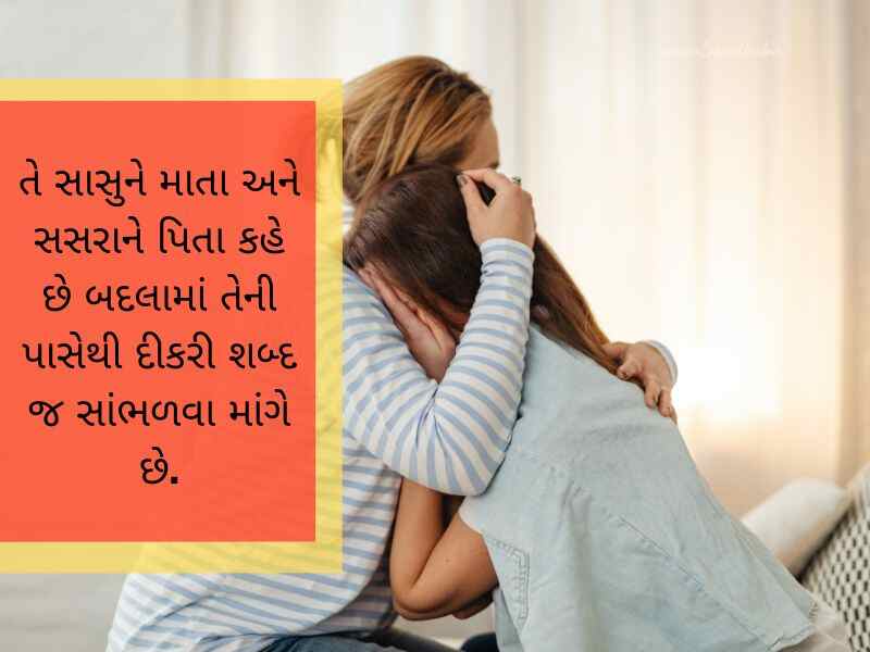 સાસુ વહુ કોટસ ગુજરાતી Sasu Vahu Quotes in Gujarati