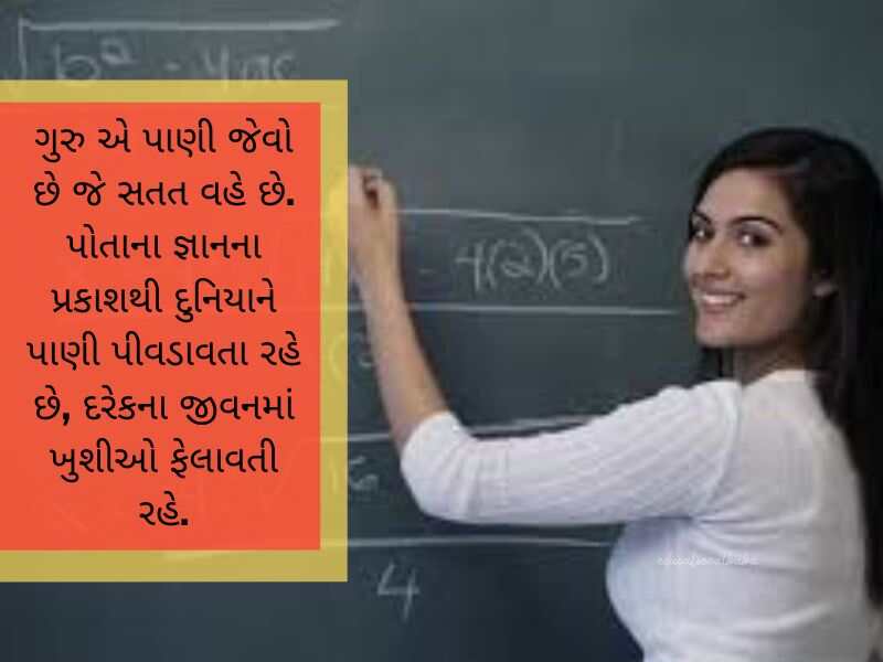 શિક્ષક વિદાય શાયરી ગુજરાતી Shikshak Vidai Shayari in Gujarati