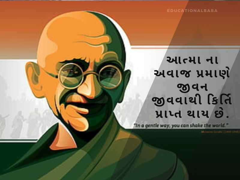 મહાત્મા ગાંધી ના સુવિચાર Mahatma Gandhi Quotes in Gujarati