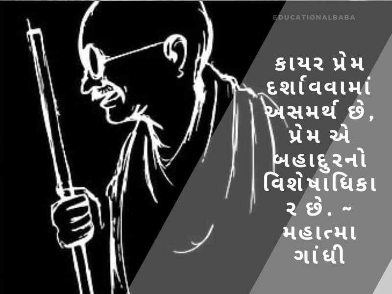 મહાત્મા ગાંધી ના સુવિચાર Mahatma Gandhi Quotes in Gujarati