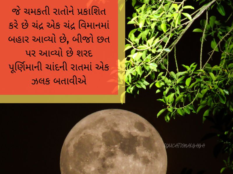 Sharad Purnima Wishes in Gujarati શરદ પૂર્ણિમા ની શુભેચ્છાઓ, શરદ પૂર્ણિમાની શુભકામનાઓ,