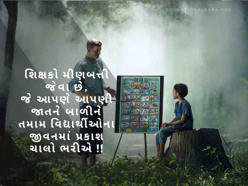 શિક્ષક દિવસ ની શુભેચ્છાઓ, Teachers Day Quotes in Gujarati, શિક્ષક વિશે શાયરી, શિક્ષક વિશે વાક્યો, શિક્ષક સન્માન શાયરી