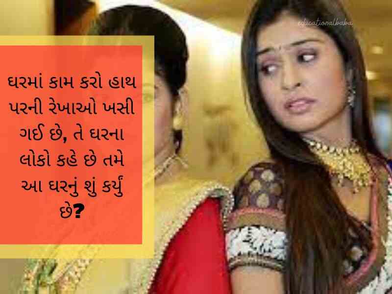 સાસુ વહુ કોટસ ગુજરાતી Sasu Vahu Quotes in Gujarati