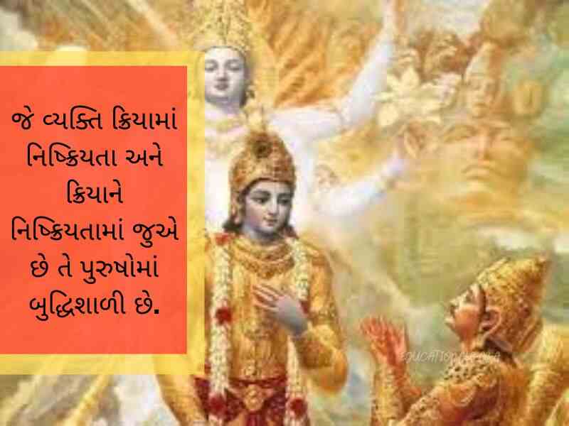 ભગવત ગીતા સુવિચાર Bhagavad Gita Quotes in Gujarati ભગવત ગીતા શાયરી Bhagavad Gita Shayari in Gujarati