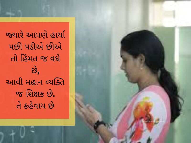 શિક્ષક વિદાય શાયરી ગુજરાતી Shikshak Vidai Shayari in Gujarati