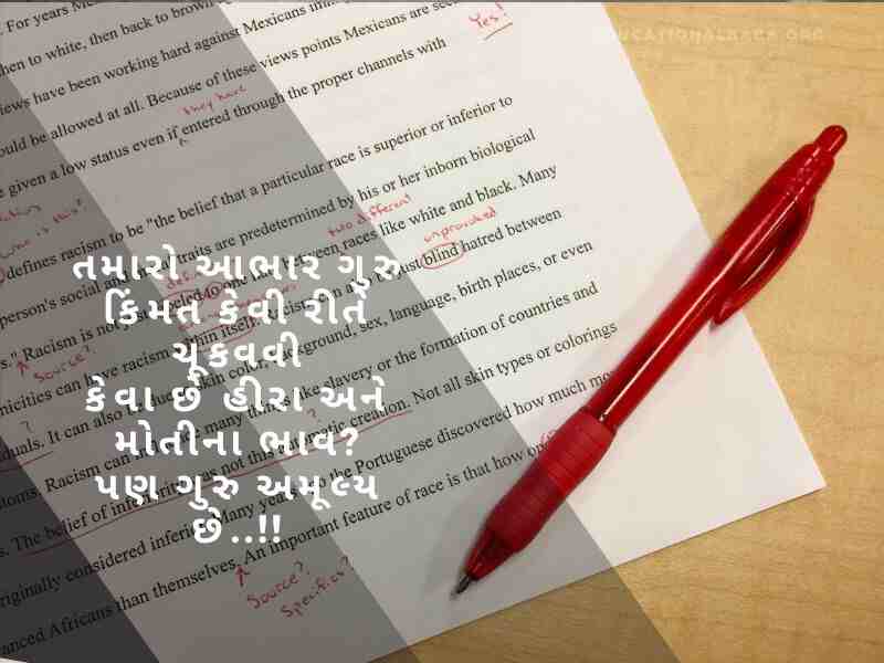 શિક્ષક દિવસ ની શુભેચ્છાઓ, Teachers Day Quotes in Gujarati, શિક્ષક વિશે શાયરી, શિક્ષક વિશે વાક્યો, શિક્ષક સન્માન શાયરી