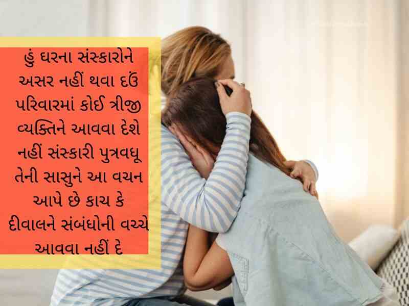 સાસુ વહુ કોટસ ગુજરાતી Sasu Vahu Quotes in Gujarati