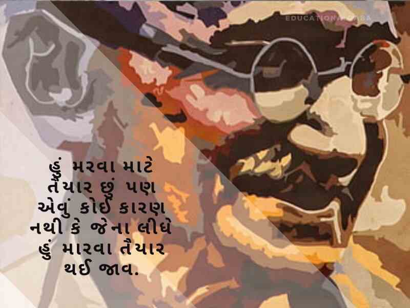 મહાત્મા ગાંધી ના સુવિચાર Mahatma Gandhi Quotes in Gujarati