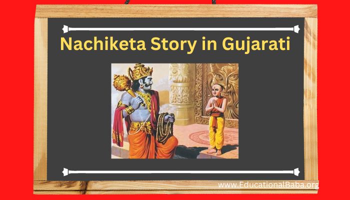 નચિકેતા ની વાર્તા ગુજરાતી Nachiketa Story in Gujarati
