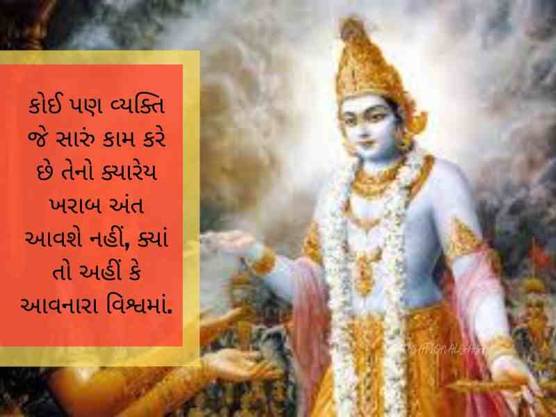 ભગવત ગીતા સુવિચાર Bhagavad Gita Quotes in Gujarati ભગવત ગીતા શાયરી Bhagavad Gita Shayari in Gujarati
