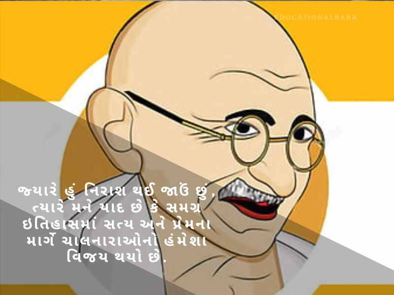 મહાત્મા ગાંધી ના સુવિચાર Mahatma Gandhi Quotes in Gujarati