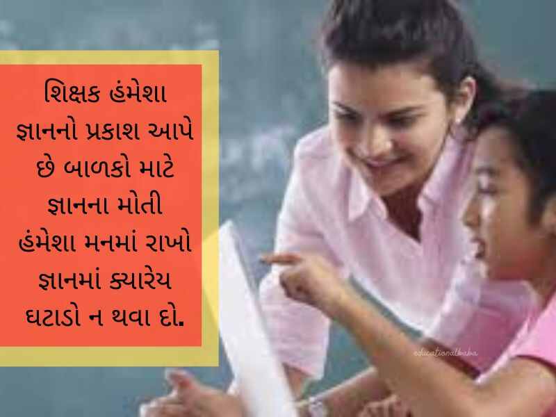 શિક્ષક વિદાય શાયરી ગુજરાતી Shikshak Vidai Shayari in Gujarati