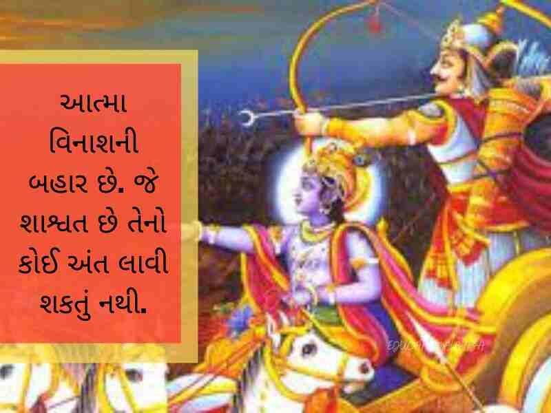 ભગવત ગીતા સુવિચાર Bhagavad Gita Quotes in Gujarati ભગવત ગીતા શાયરી Bhagavad Gita Shayari in Gujarati