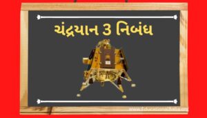 ચંદ્રયાન 3 નિબંધ Chandrayaan 3 Nibandh in Gujarati