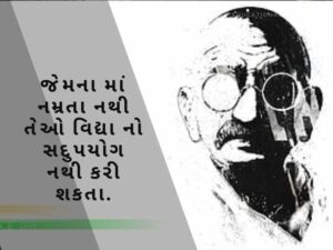 મહાત્મા ગાંધી ના સુવિચાર Mahatma Gandhi Quotes in Gujarati