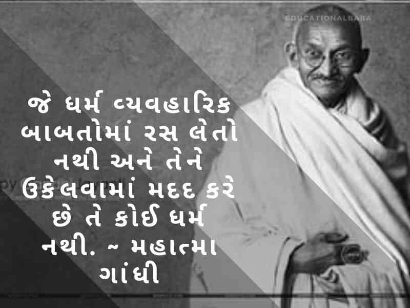 મહાત્મા ગાંધી ના સુવિચાર Mahatma Gandhi Quotes in Gujarati