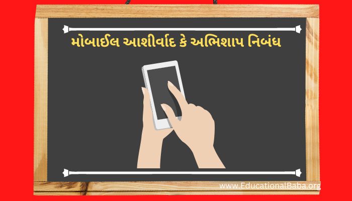 મોબાઈલ આશીર્વાદ કે અભિશાપ નિબંધ Mobile Ashirvad ke Abhishap Nibandh in Gujarati