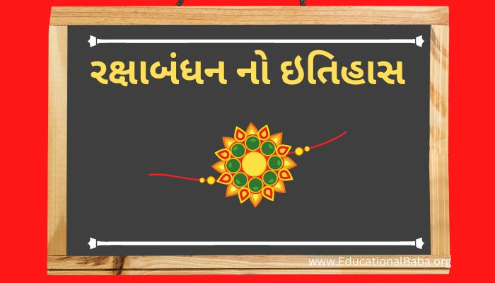 રક્ષાબંધન નો ઇતિહાસ RakshaBandhan no Itihas in Gujarati