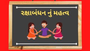 રક્ષાબંધન નું મહત્વ ગુજરાતી RakshaBandhan nu Mahatva in Gujarati