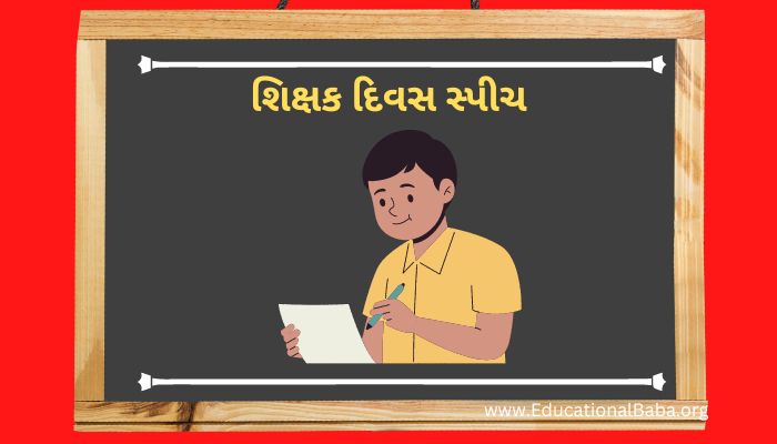 [લાંબા અને ટૂંકું] શિક્ષક દિવસ સ્પીચ ગુજરાતી Shikshak Diwas Speech in Gujarati