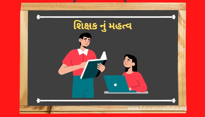 શિક્ષક નું મહત્વ નિબંધ Shikshak Nu Mahatva in Gujarati