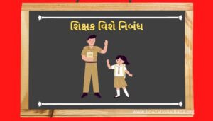 શિક્ષક વિશે નિબંધ Shikshak Vishe Nibandh in Gujarati