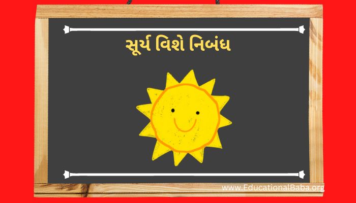 સૂર્ય વિશે નિબંધ Surya Vishe Nibandh in Gujarati