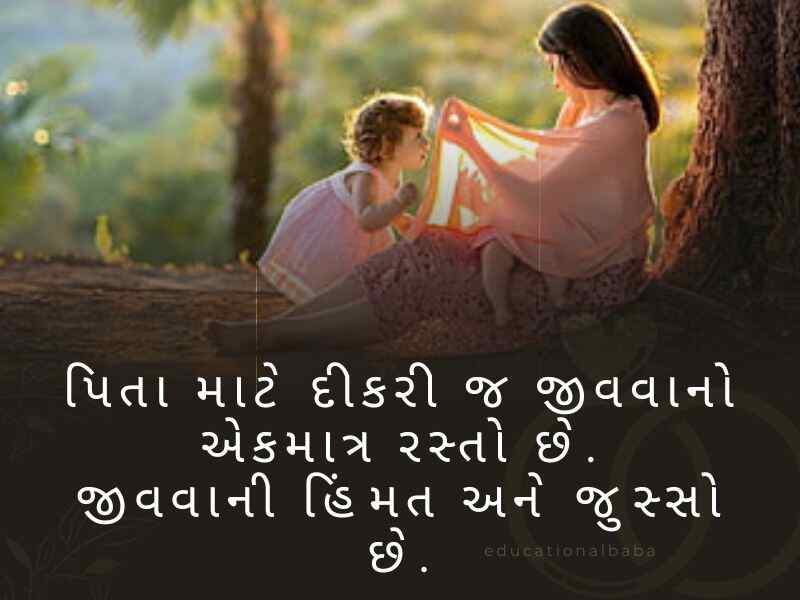 100+ દીકરી કોટ્સ ગુજરાતી Daughter Quotes in Gujarati