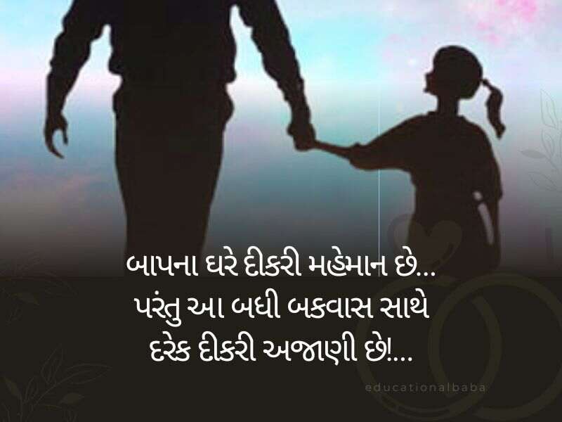 100+ દીકરી કોટ્સ ગુજરાતી Daughter Quotes in Gujarati