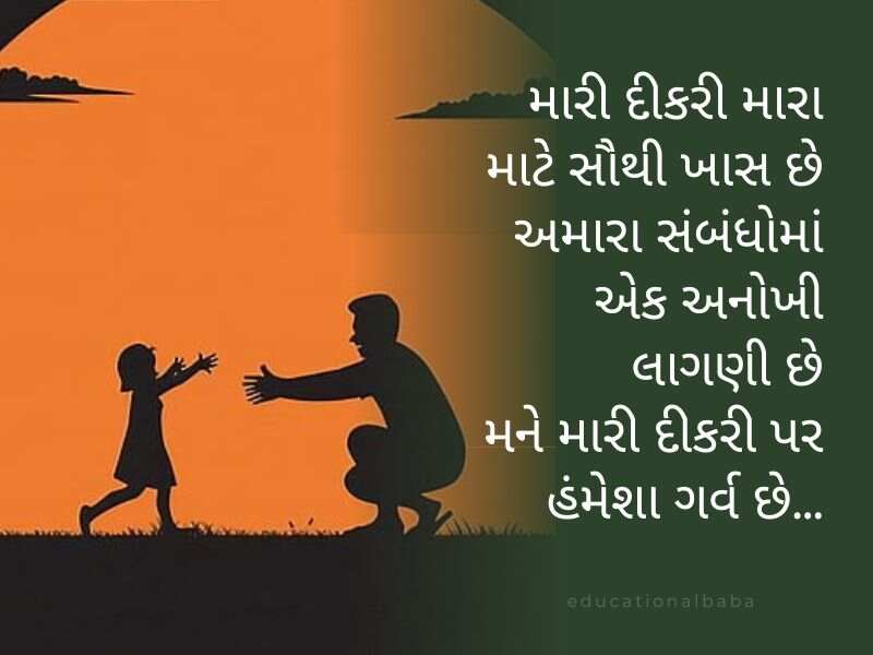 100+ દીકરી કોટ્સ ગુજરાતી Daughter Quotes in Gujarati